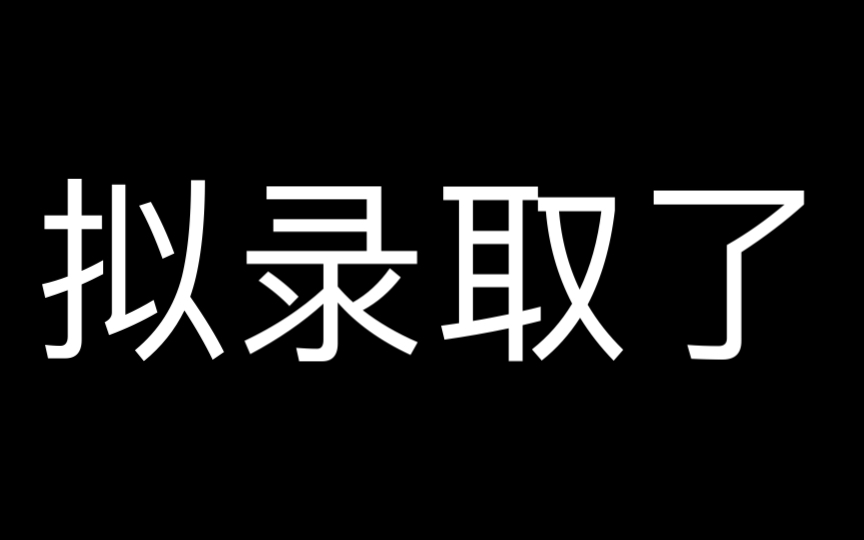 初试不高,复试血崩,但录取了哔哩哔哩bilibili