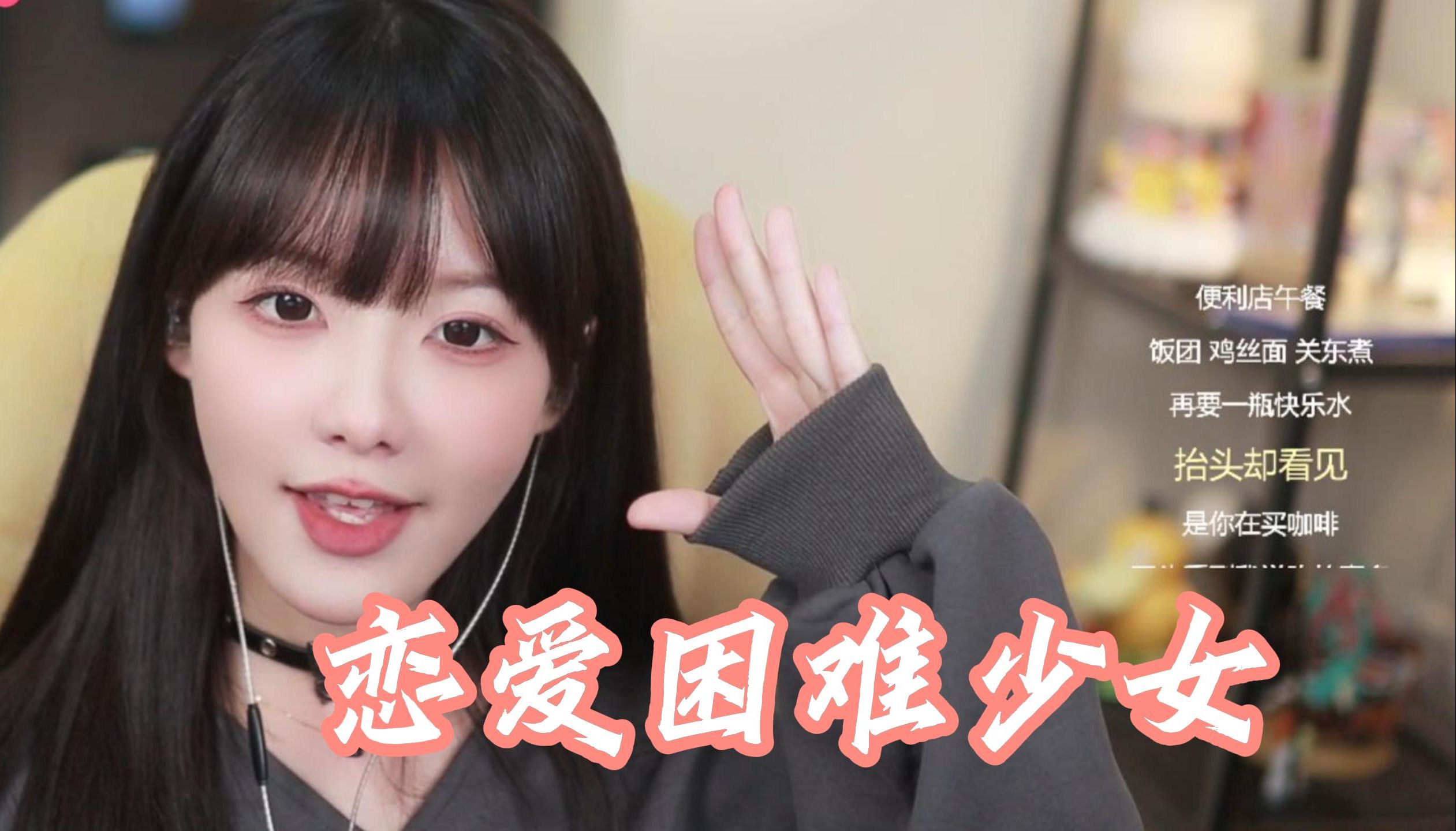 【真栗】《恋爱困难少女》费尽心思只想与你巧遇