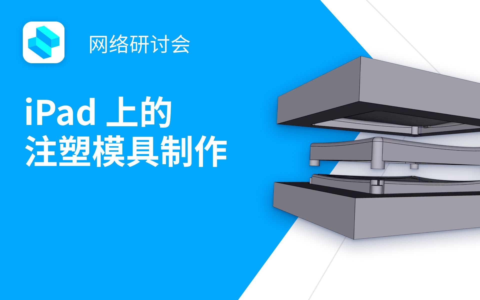 【中字】iPad 上的注塑模具制作 | Shapr3D 网络研讨会哔哩哔哩bilibili