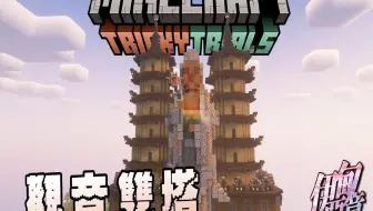 【我的世界 伊甸恶意】炸树机华丽转身!!! 观音双塔降临!!!!