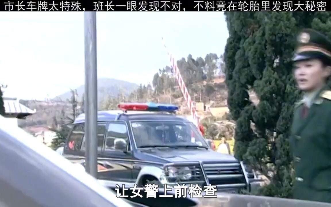 市长车牌太特殊,武警一眼看出问题,四个轮胎里竟藏着大秘密!哔哩哔哩bilibili