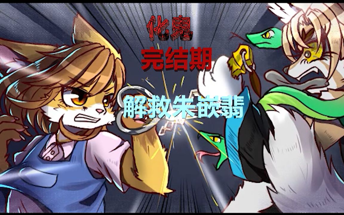 [图][furry恐怖向]化鬼demo第四期完结期：解救朱嵌翡