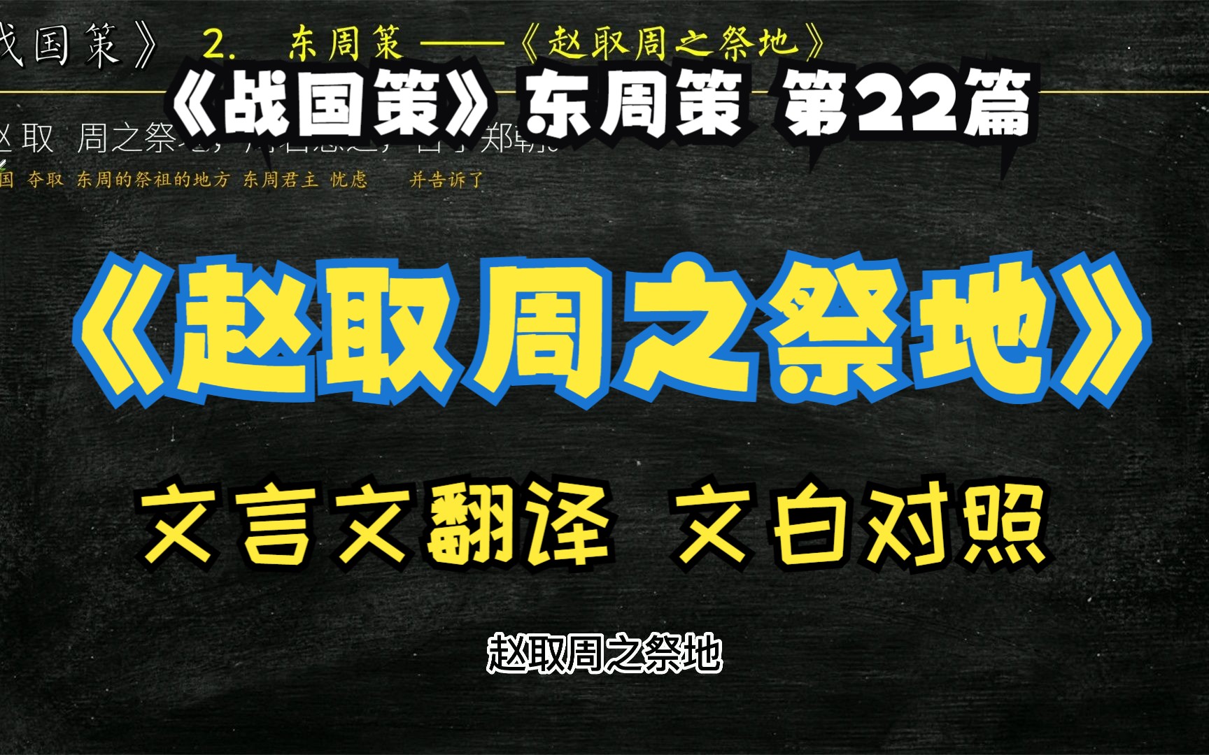 [图]《战国策》东周策《赵取周之祭地》全文解读翻译 文白对照 文言文解释