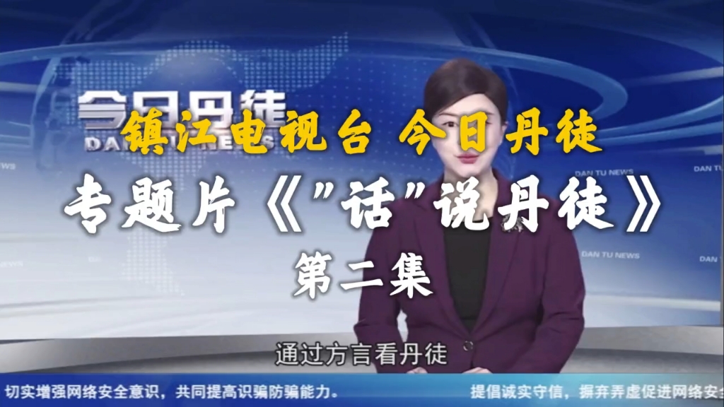 合作发布:镇江电视台“今日丹徒”专题片《“话”说丹徒(二)》,首次揭示丰富多元的丹徒方言~哔哩哔哩bilibili