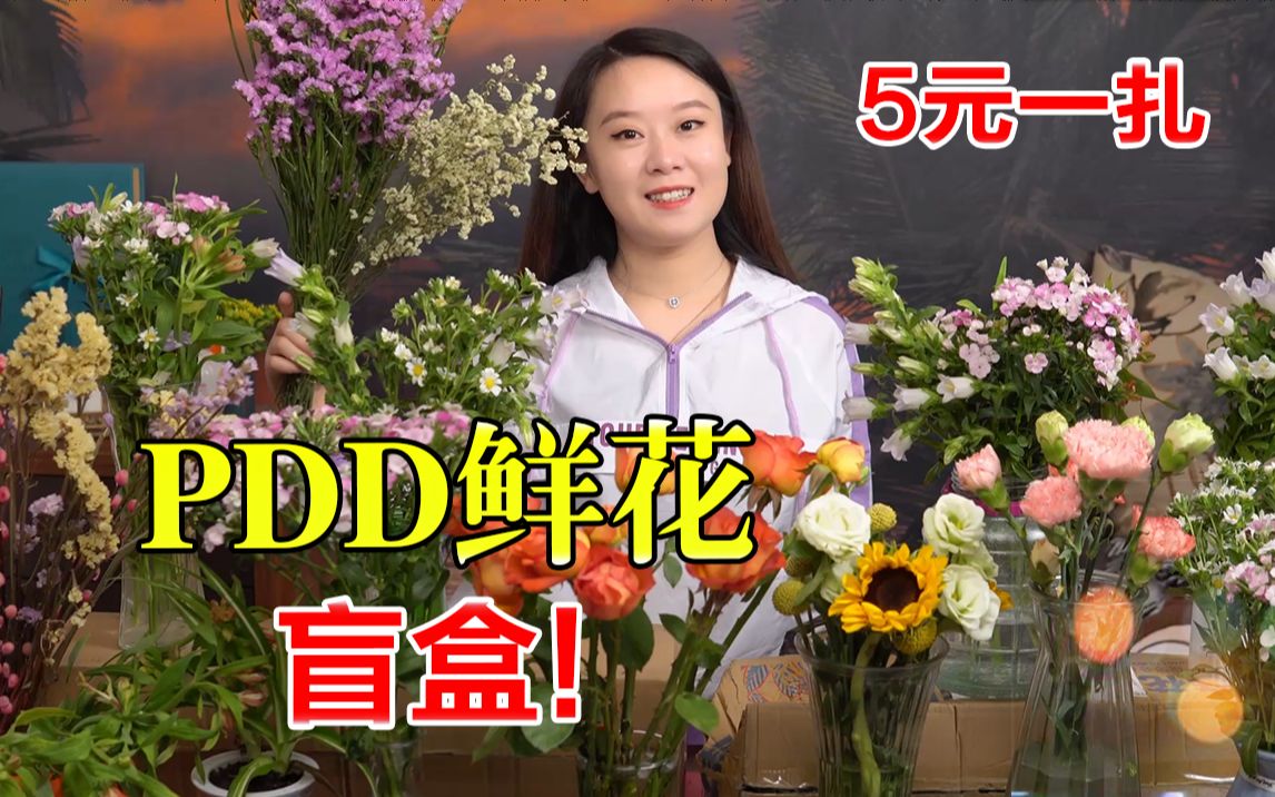 拼夕夕鲜花开箱,5元一扎,鲜花盲盒可还行?哔哩哔哩bilibili