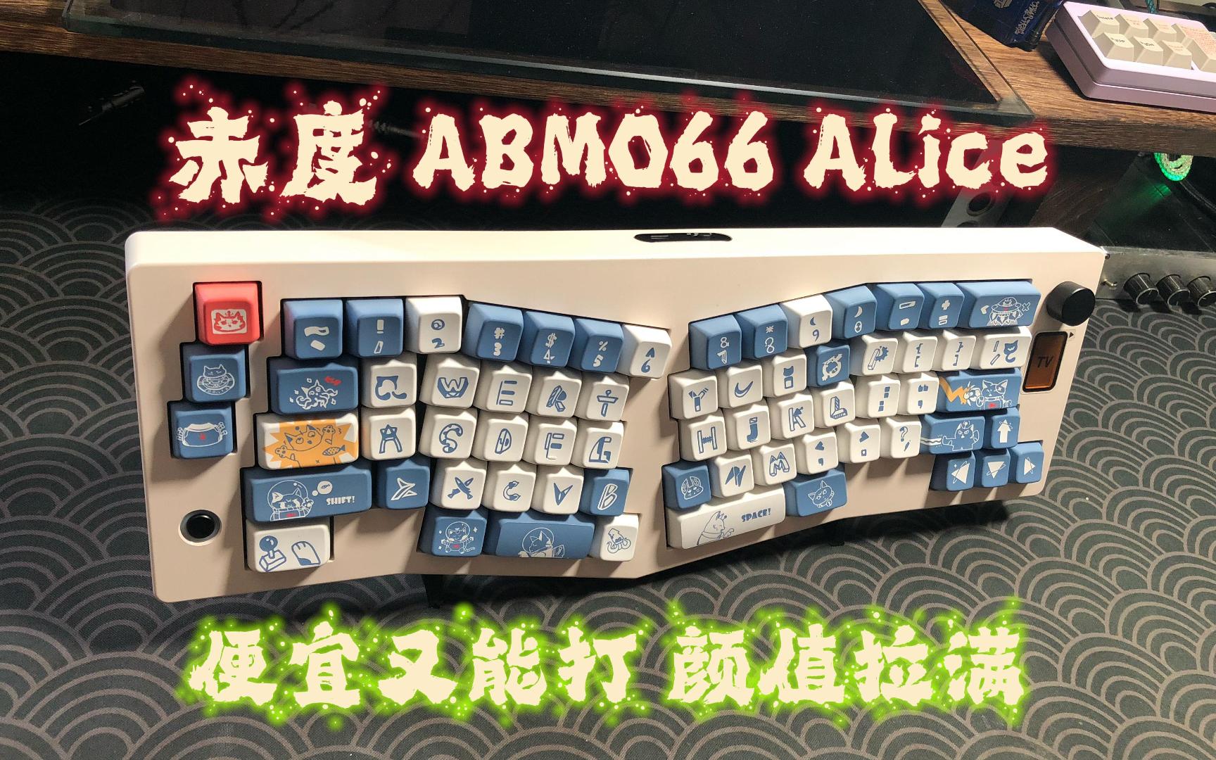 赤度 ABM066 Alice 键盘  259起 Alice配列 便宜又好用【键盘评测】哔哩哔哩bilibili