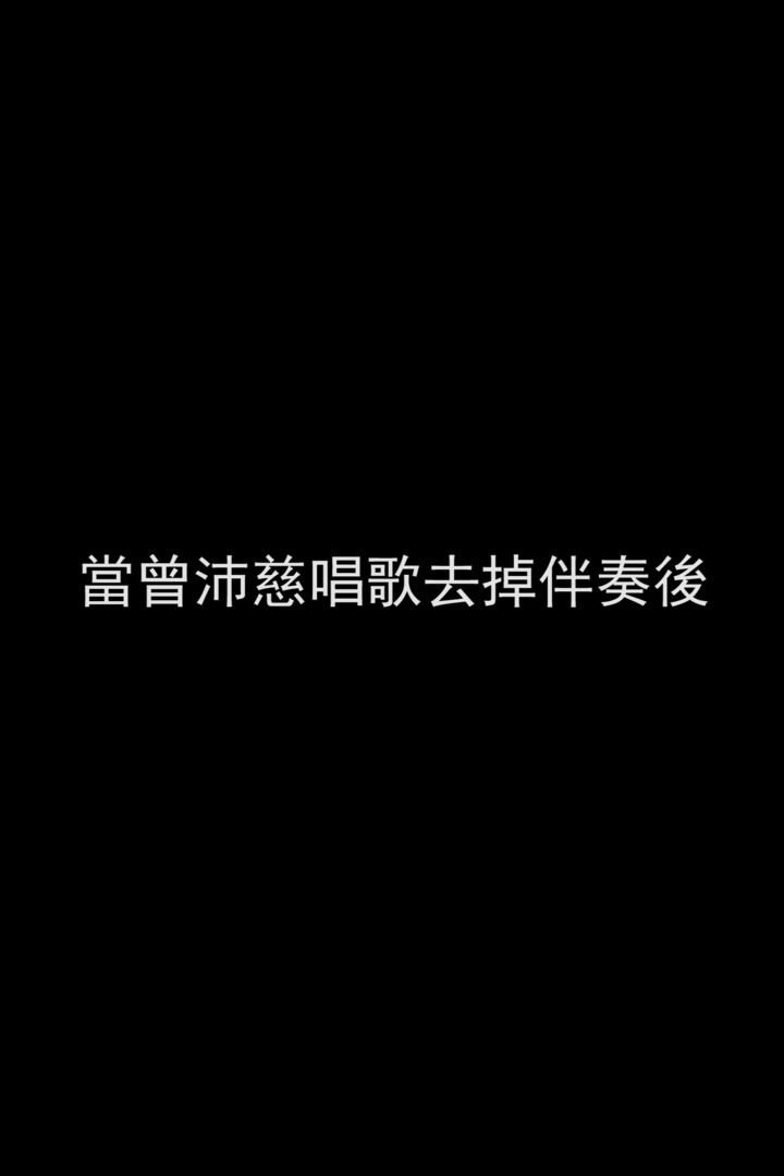 当曾沛慈唱歌去掉伴奏后哔哩哔哩bilibili