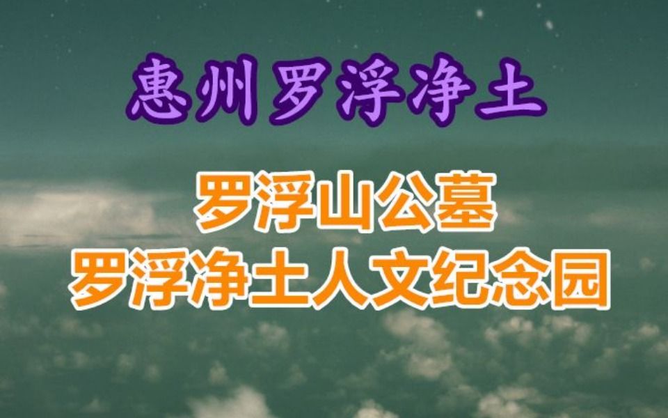 罗浮山净土园林公墓地址哔哩哔哩bilibili