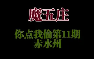 Download Video: 【魔五庄】你点我偷-赤水州第11期