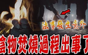 理容院抓鬼Ep2|鬼王办法事过程发生意外!焚烧现场邪物时出状况了!法师突然倒地…《未来男友Liann》feat. 鬼Man|都市传说|灵异探险|灵异档案|哔哩哔哩...