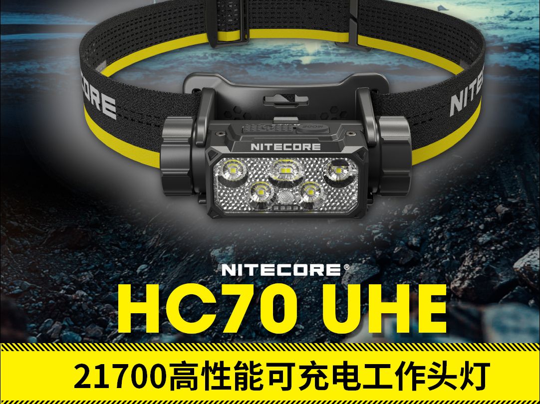 新品 | HC70 UHE 21700高性能可充电工作头灯哔哩哔哩bilibili