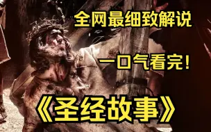 Download Video: 一口气看完4K画质神作《圣经故事》“从创世之初到启示录”，特别深入地讲述了几个非常著名的圣经故事！