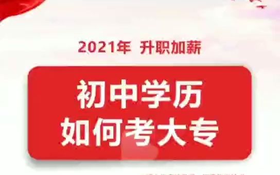 初中、高中学历怎么提升成人大专、本科学历?总结来了哔哩哔哩bilibili