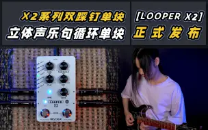 Download Video: 【你的灵感发动机】立体声乐句循环单块【LOOPER X2】正式发布！