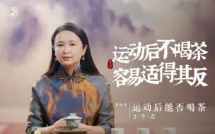 Tải video: 运动后想喝茶，一定记得等一等，否则容易适得其反