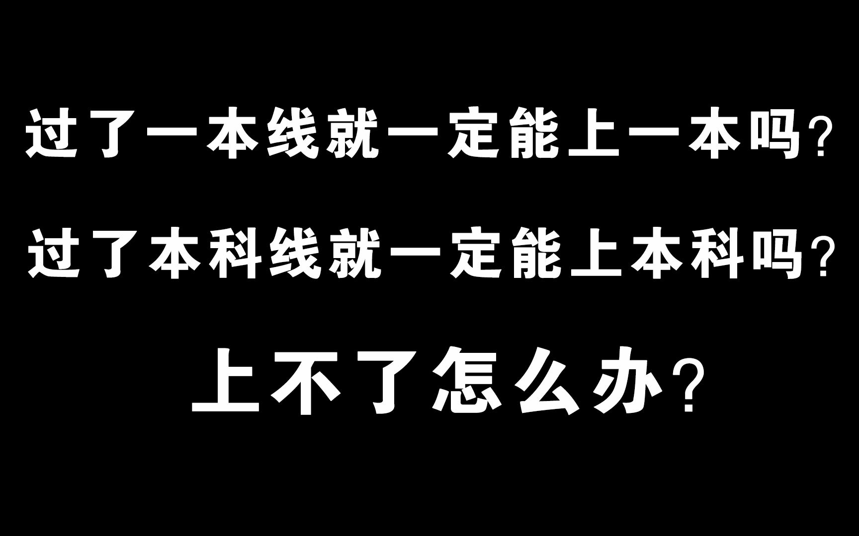 过了一本线就一定能上一本吗?过了本科线就一定能上本科吗?上不了怎么办?哔哩哔哩bilibili