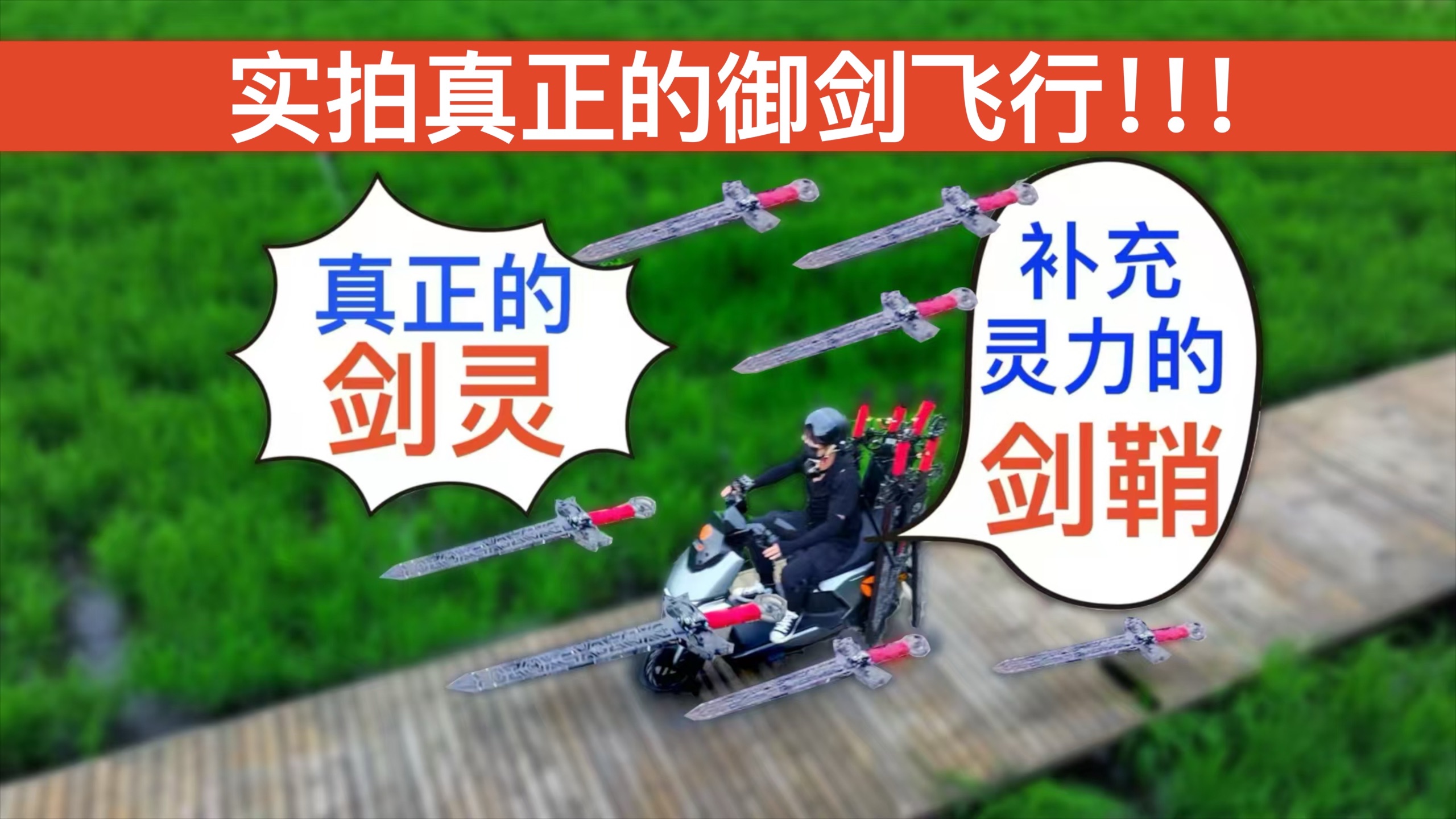 我们用AI造出了真正的剑灵！实现真正的御剑飞行！-剑客范十三-剑客范十三-哔哩哔哩视频