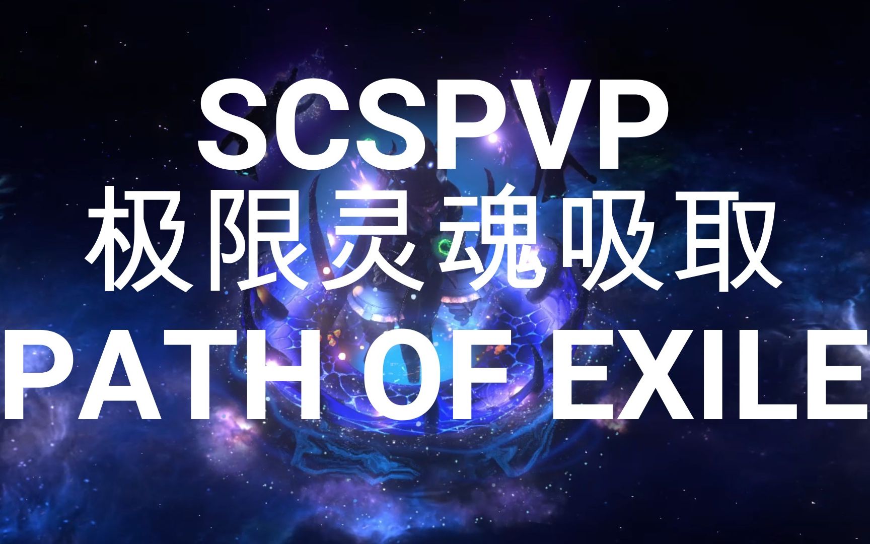 [图]SCSPVP流放之路黄老板的灵魂吸取BD！一发2亿伤害！！全开10万秒回！！S14版本灵吸极限表现