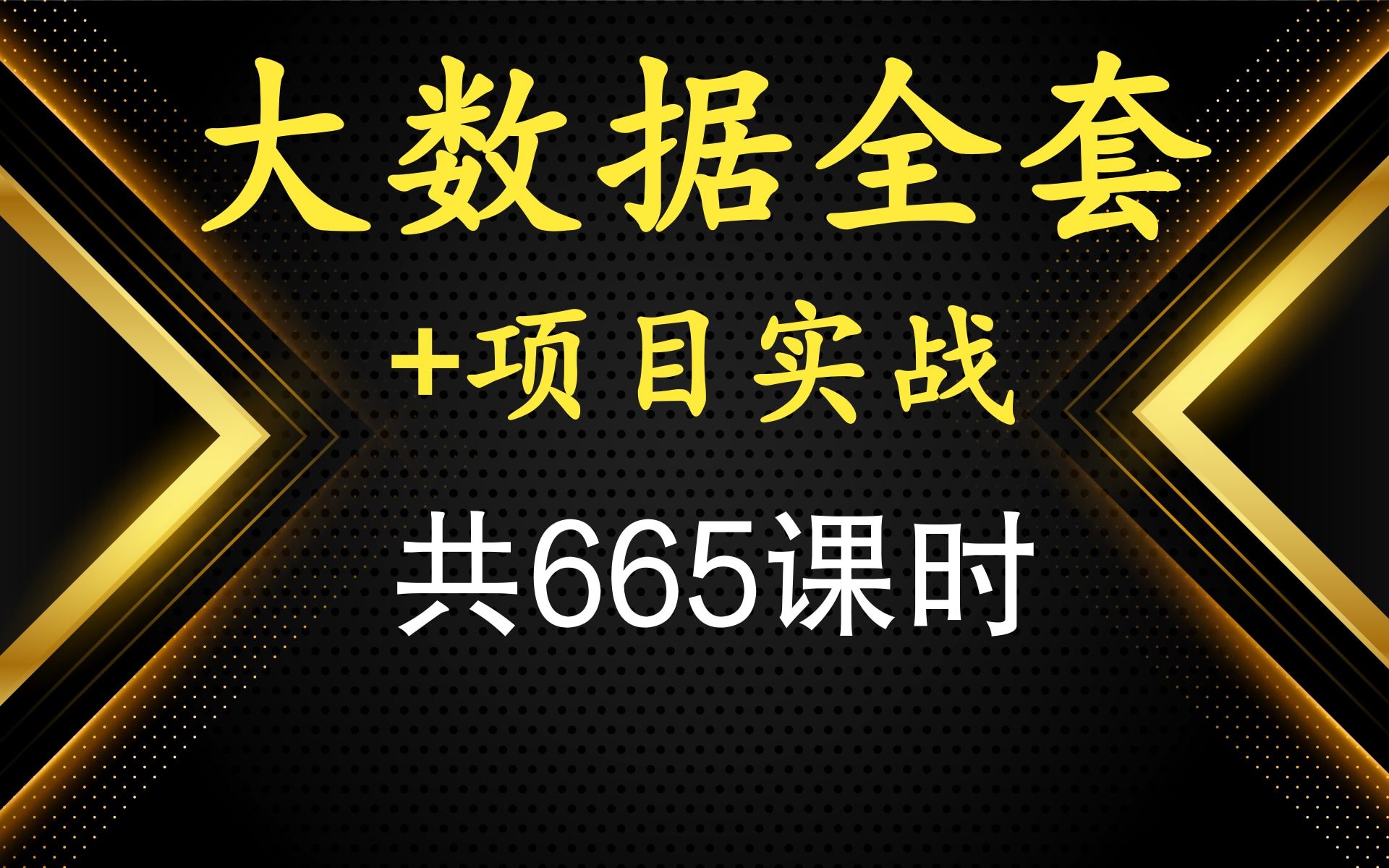 【java大数据全套开发就业班共25个阶段强烈建议学习附配套资料】2021最新java大数据全套课程新手小白易上手,学过一些大数据的易进阶(适合零基础...