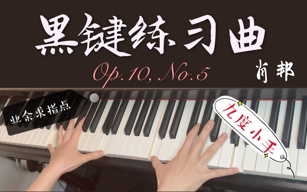 【钢琴】黑键练习曲肖邦Op.10, No.5Chopin【高清音质】(业余选手自学一个月成果,求指点~)哔哩哔哩bilibili