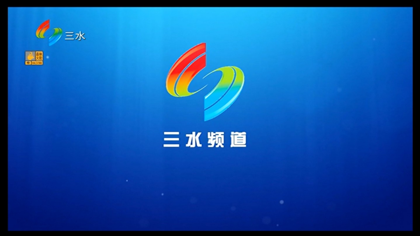 【自录】【FSTV/三水频道】“三水电视”ID三水频道形象片15＂＂哔哩哔哩bilibili