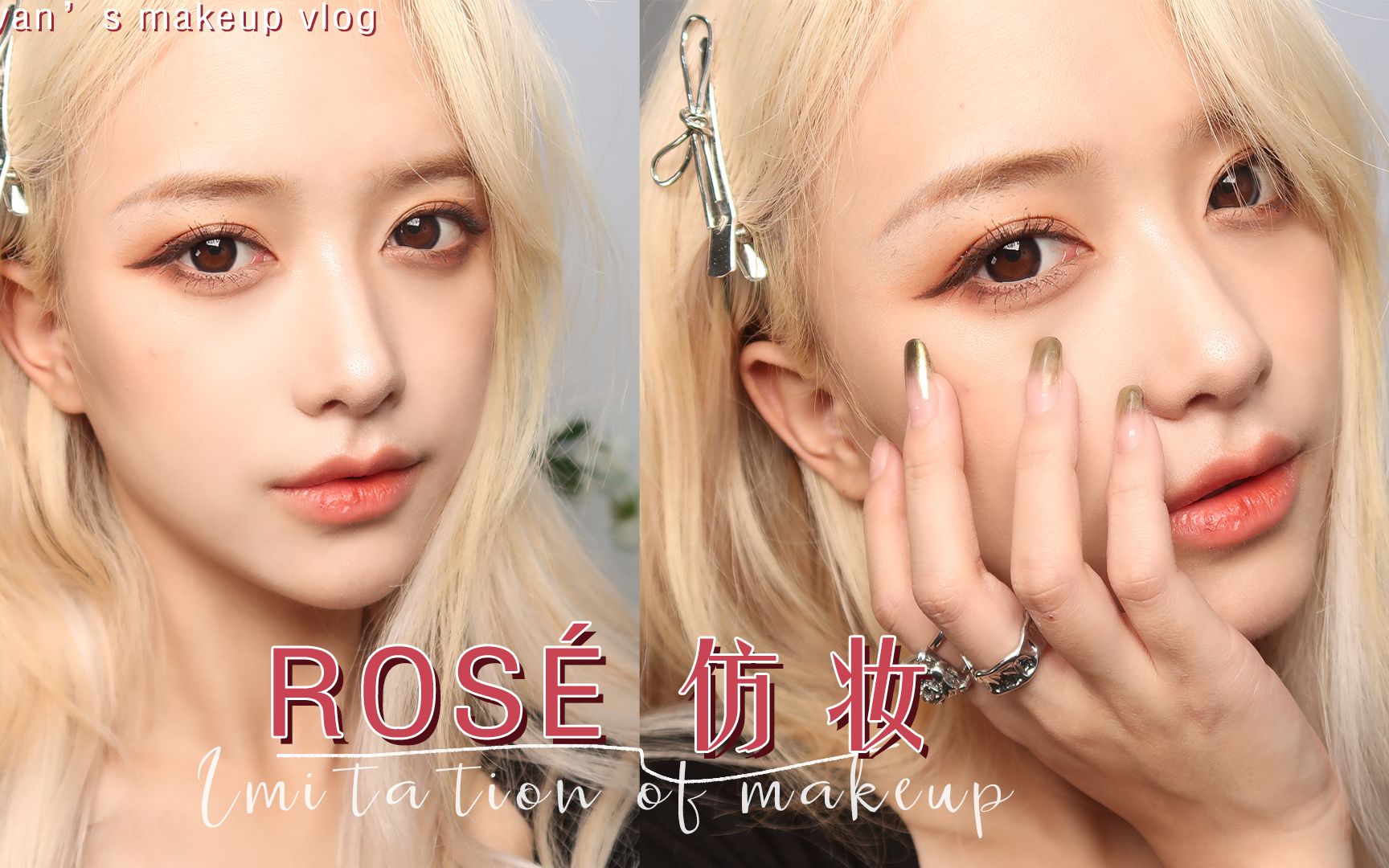 我要c位出道了!rosé女团风仿妆