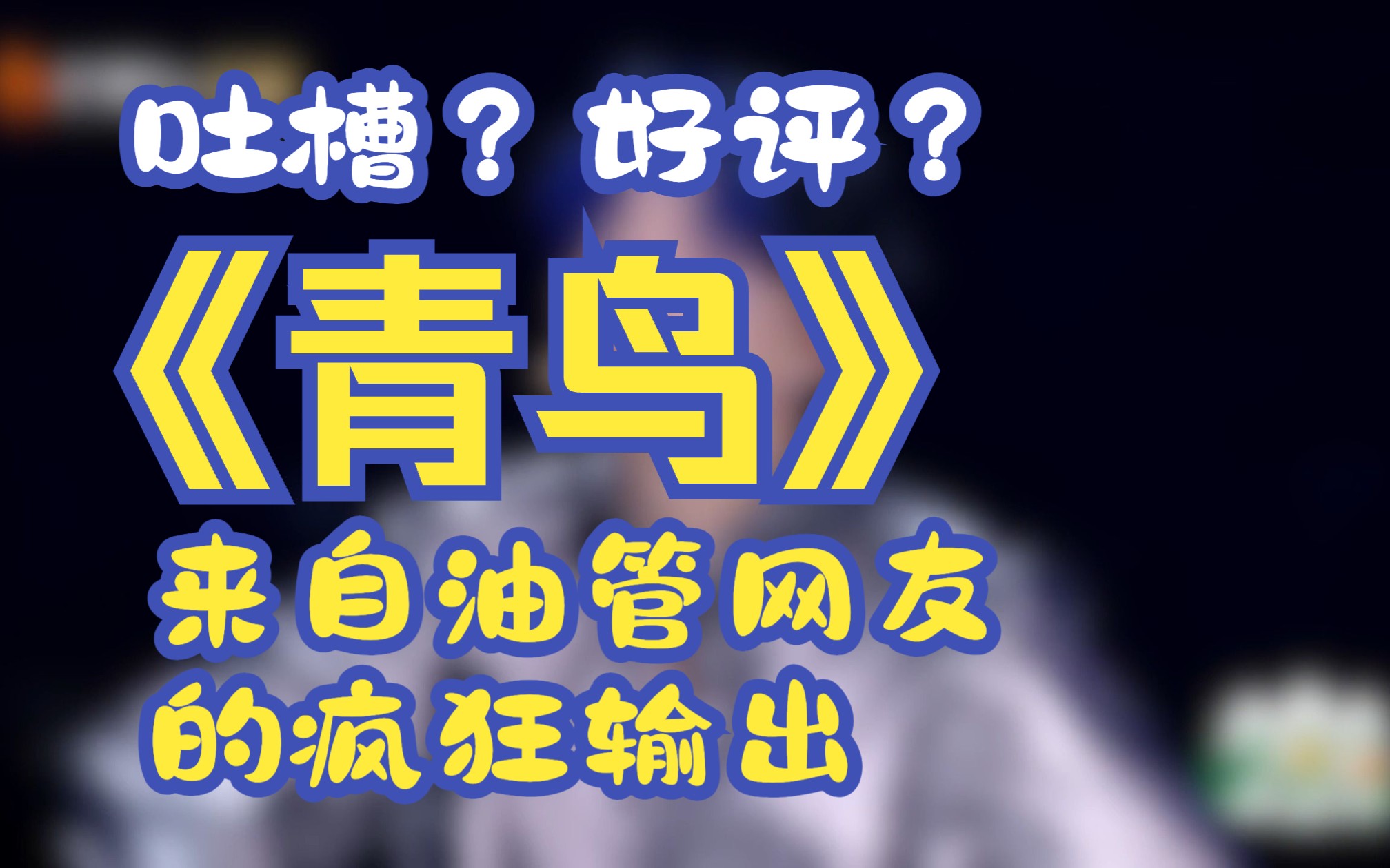 美依礼芽《青鸟》来看看油管上网友们的热~情~评价!哔哩哔哩bilibili