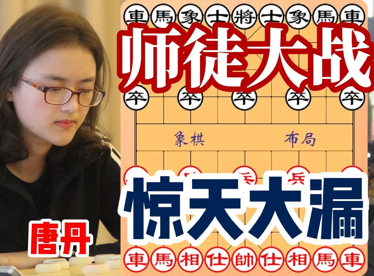 唐丹vs张强,难得一见的师徒大战,兵荒马乱之时,走出惊天大漏!