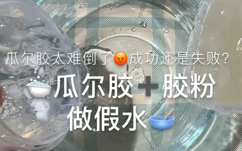 胶粉瓜尔胶第二弹哔哩哔哩bilibili