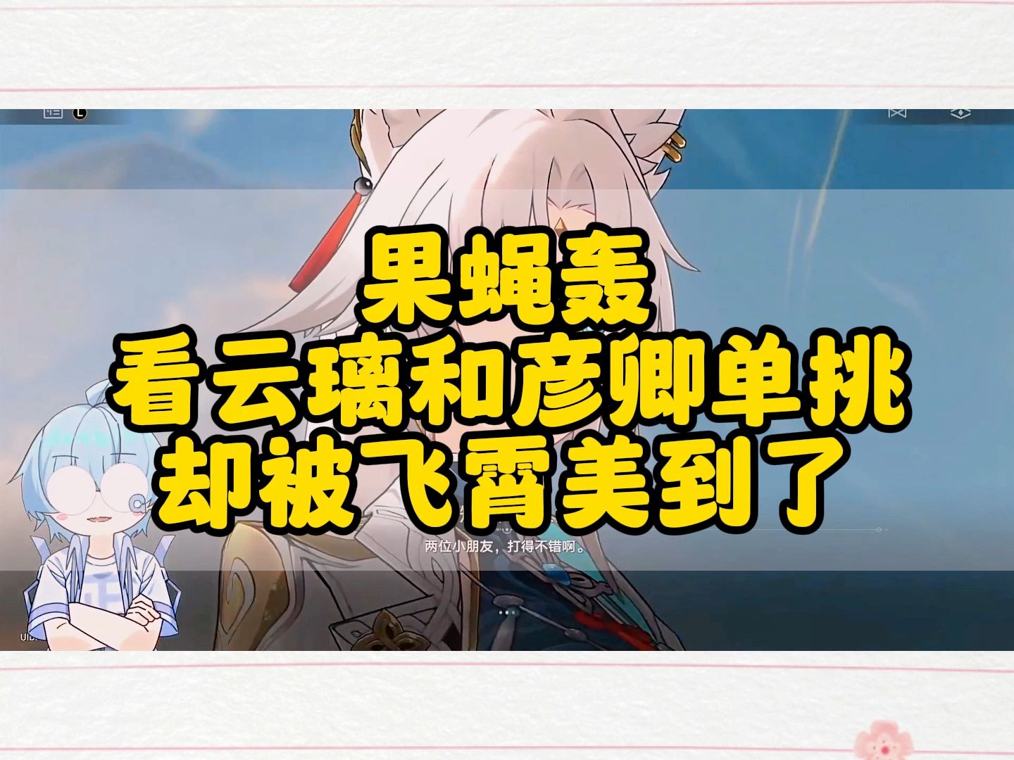 果蝇轰看云璃和彦卿单挑被劝架的飞霄迷住了