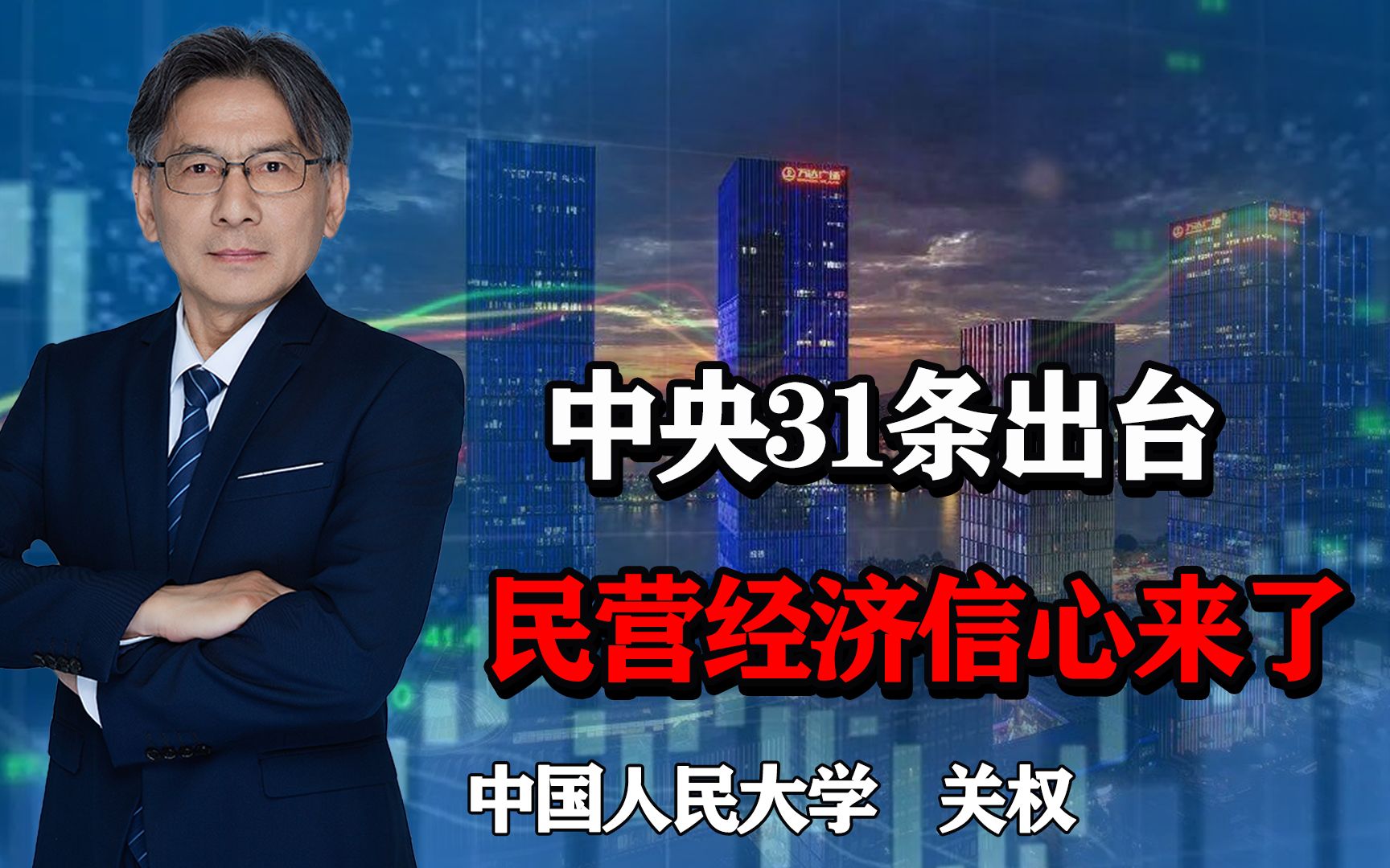 中央31条出台,马化腾、雷军等积极响应,民营经济信心来了哔哩哔哩bilibili