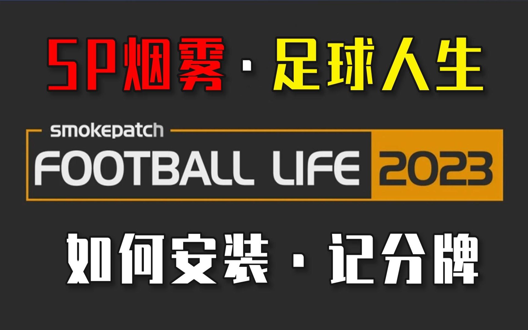 如何安装世界杯记分牌 实况足球2021最新免费大补【SP Football Life 2023】哔哩哔哩bilibili