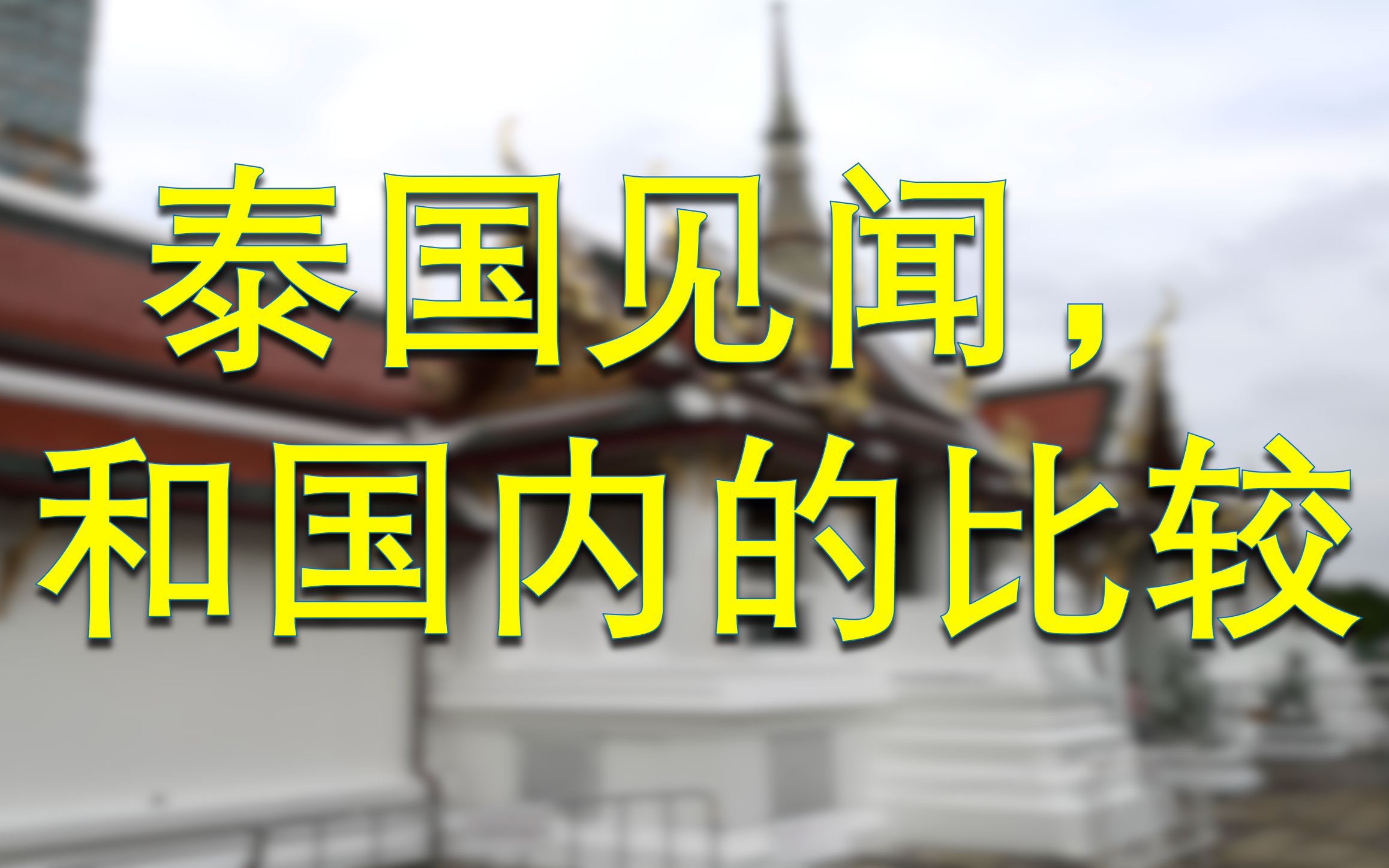 外派泰国工作5个月见闻,和国内的比较,物价便宜?哔哩哔哩bilibili