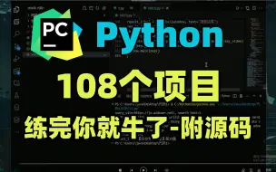 Download Video: 【2024特辑】108个Python实战项目，练完即可就业，从入门到进阶，基础到框架，你想要的全都有，建议码住！_python游戏_python项目