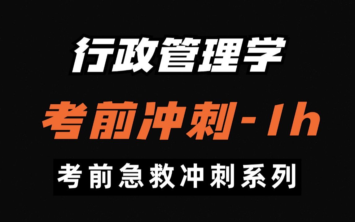 [图]自考【最新考期】行政管理学 考前一小时冲刺课 考前抢分攻略已经给你总结好啦~不看绝对后悔！