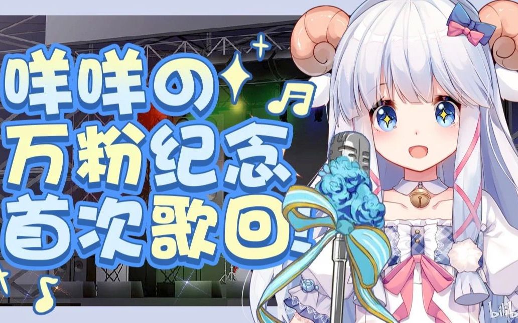 【咩栗】9月25日晚直播录像(歌回)_哔哩哔哩_bilibili