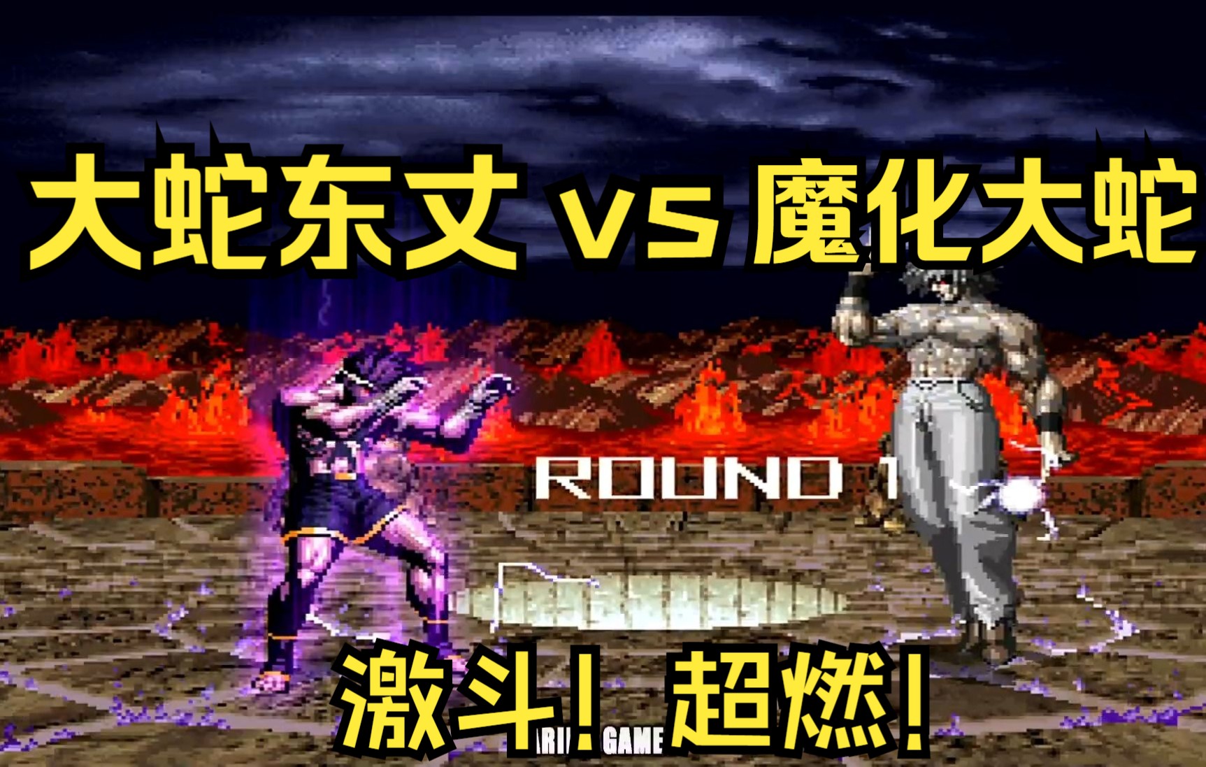 大蛇东丈vs暴走大蛇