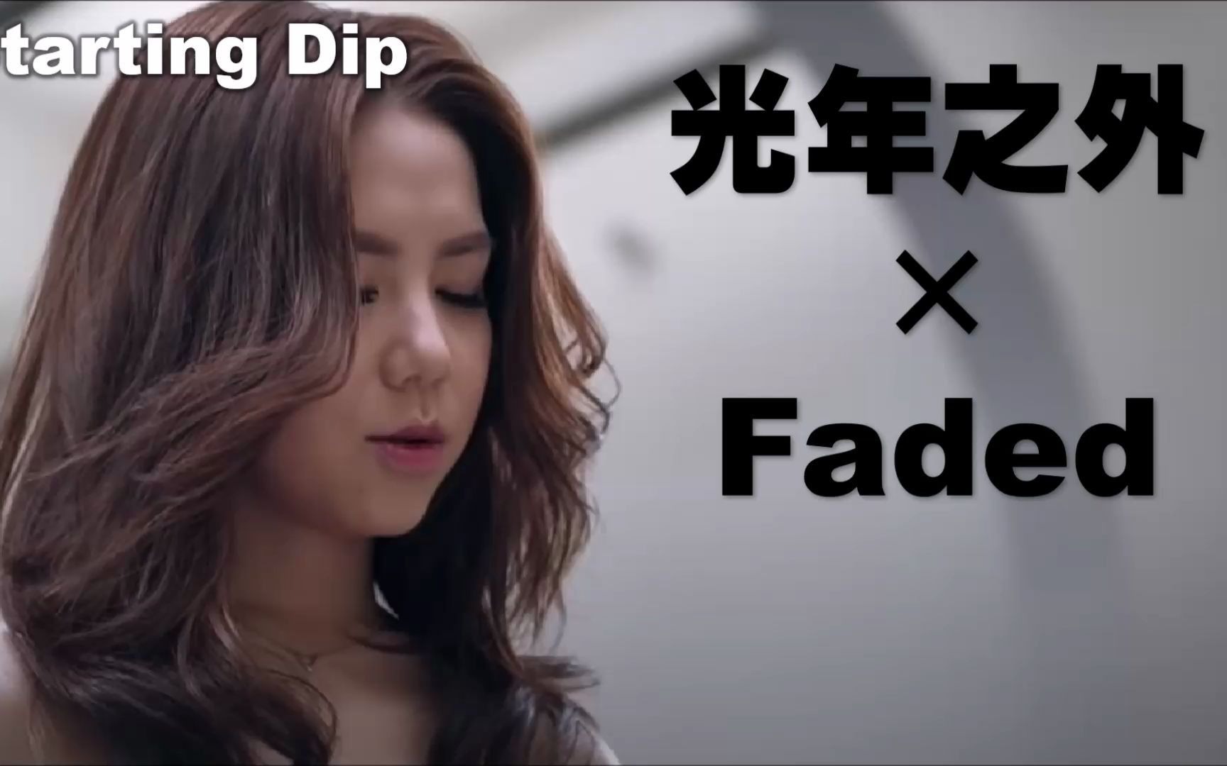 [图]Mashup光年之外+Faded - 如果將兩首歌同時一起播放...