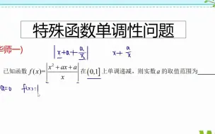 Download Video: 高一典例，带绝对值的特殊函数单调性问题，分类讨论没那么难！