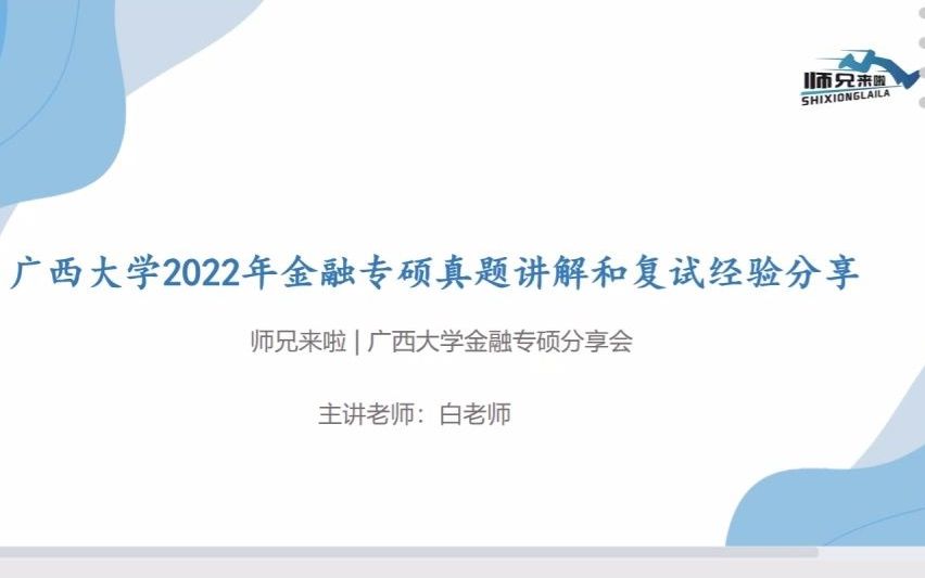 22复试|广西大学金融专硕专业课真题解读暨复试经验分享哔哩哔哩bilibili