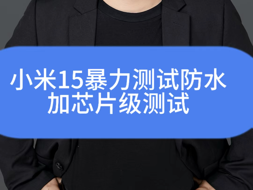 你觉得小米15值不值得买?暴力测试防水性能内含芯片级测试电流案例#小米15 #苗老师手机维修培训 #手机测评哔哩哔哩bilibili