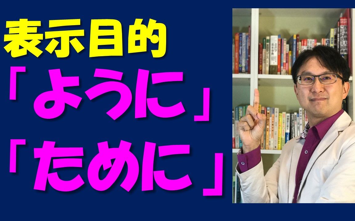 日语当中表示目的的ように、ために怎麽分哔哩哔哩bilibili