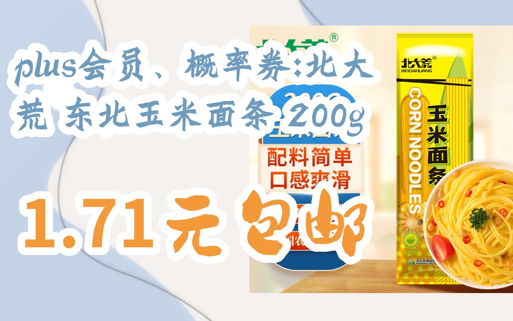 【好价优惠】plus会员、概率券:北大荒 东北玉米面条 200g 1.71元包邮哔哩哔哩bilibili