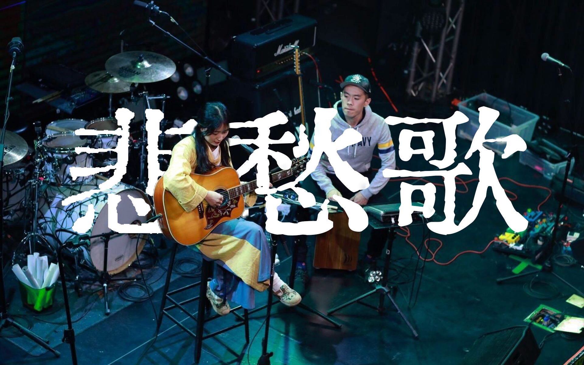 【周小一丨古风民谣原创】我为史上首位和亲公主《悲愁歌》填曲(舞草音乐会Ver.)哔哩哔哩bilibili