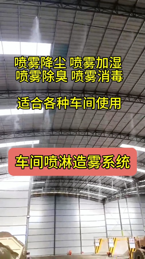 江苏车间降尘喷雾系统定制 喷雾降尘 加湿 除臭 消毒 适合各种车间使用 一套主机 可以带300个喷头#车间降尘喷雾系统 #山西车间降尘喷雾系统哪家好 #云...