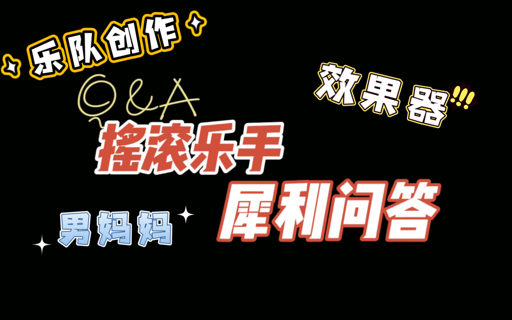 [图]Joyside刘虹位｜【Q&A】摇滚乐手犀利问答，效果器大揭秘，内含大量干货～