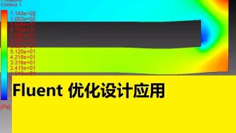 【简单学微课堂】Fluent 优化设计应用