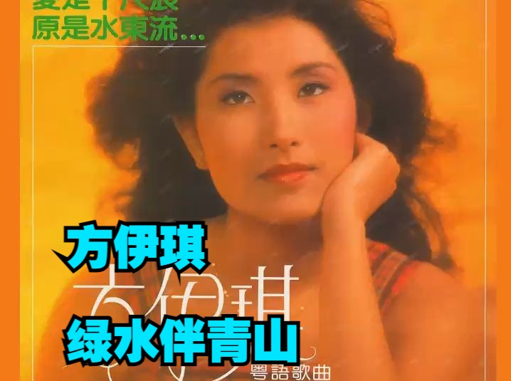 方伊琪1980年专辑《绿水伴青山》(LP版)哔哩哔哩bilibili