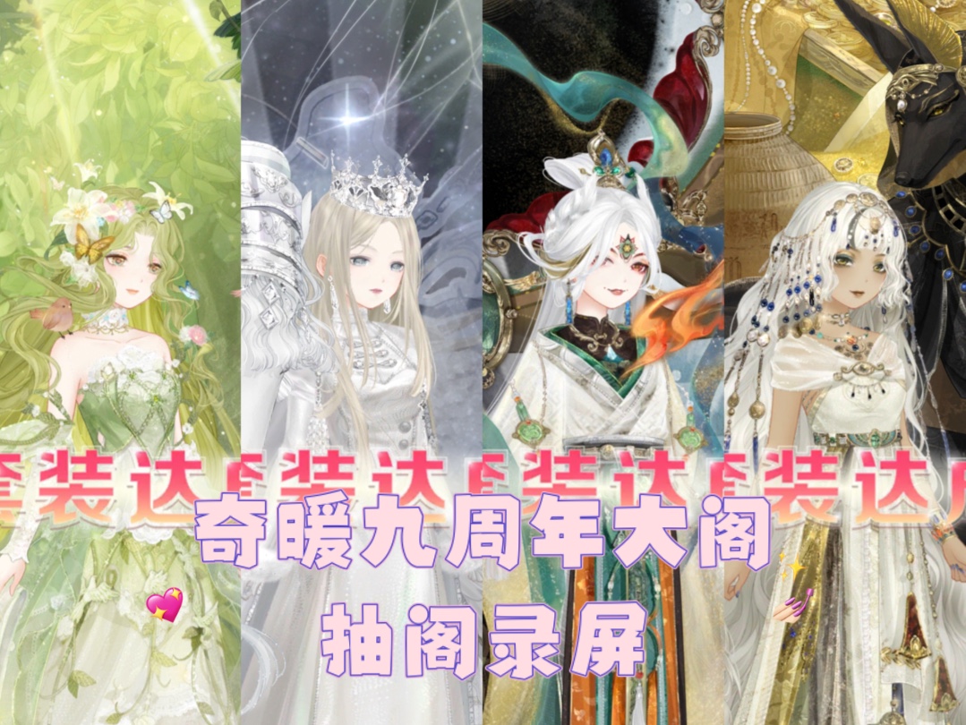 【奇迹暖暖】奇迹暖暖九周年大阁抽阁录屏来啦!