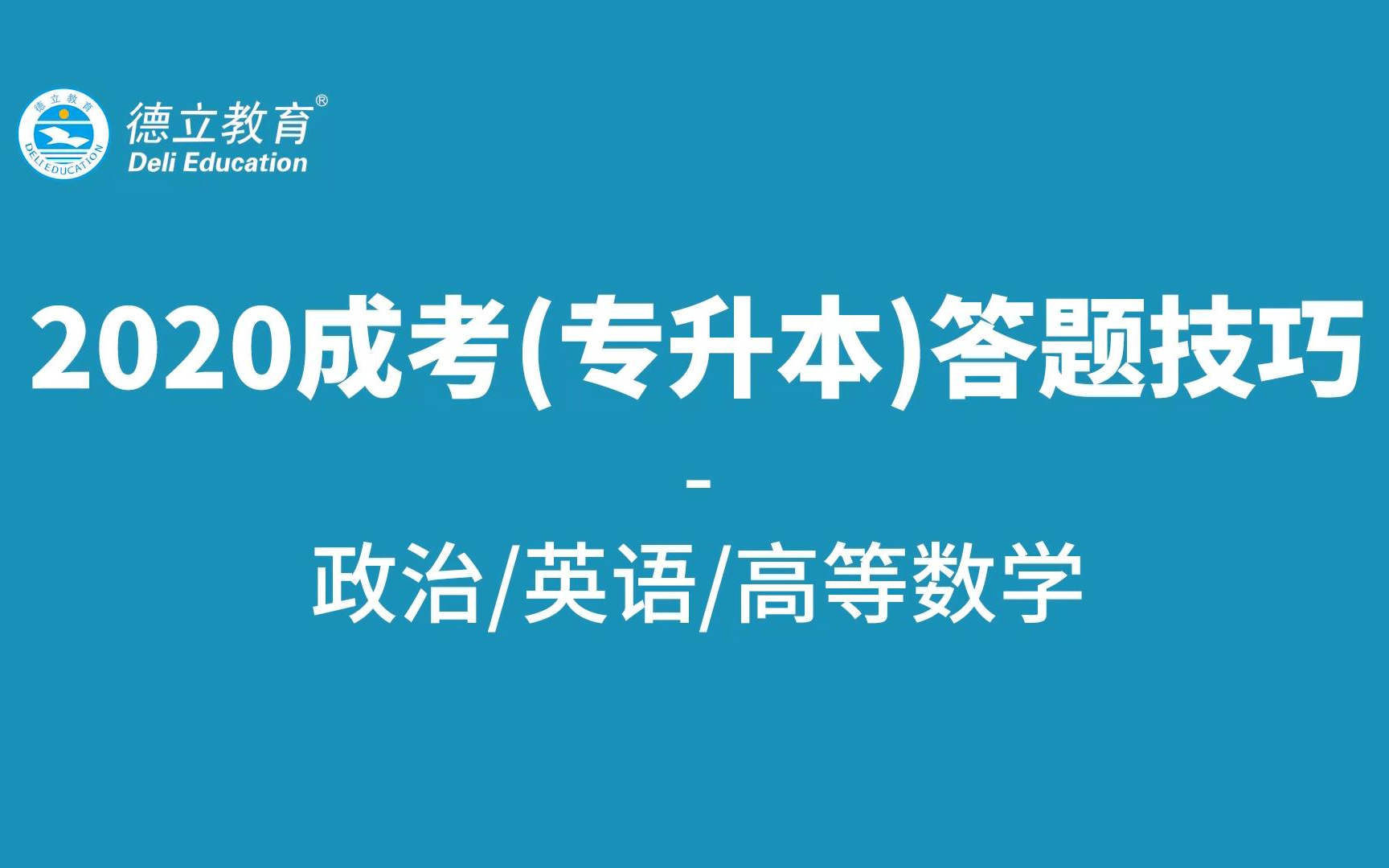 2020专升本考试技巧解析政治英语高等数学二 德立教育哔哩哔哩bilibili